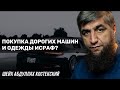 Покупка дорогих машин и одежды исраф?