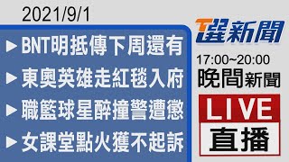 2021/09/01TVBS選新聞 17:00-20:00晚間新聞直播