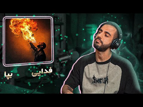 Fadaei Beppa REACTION فدایی بپا ریعکشن 