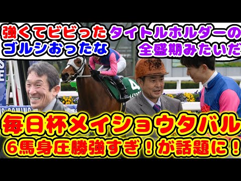 【競馬】メイショウタバル 道悪の毎日杯圧勝が話題に！【競馬の反応集】