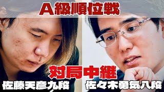 【将棋ライブ】佐藤天彦九段－佐々木勇気八段【第84期将棋名人戦・A級順位戦】