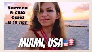 ОДНА В АМЕРИКЕ В 16 ЛЕТ ♡ лучшие дни в Майами/ВЛОГ