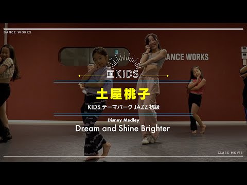 土屋桃子- KIDSテーマパークJAZZ初級 " Dream and Shine Brighter Soundtrack SourceLive "【DANCEWORKS】