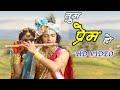 Tum Prem Ho Tum Preet Ho Video Song | Radha Krishna Serial Song