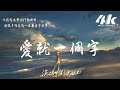 劉大壯 - 愛就一個字(Cover:張信哲)【高音質|動態歌詞Lyrics】♫『愛就一個字 我只說一次，你知道我只會用行動表示。』