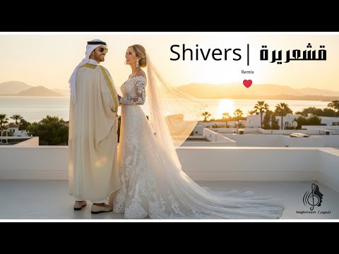 قشعريرة 