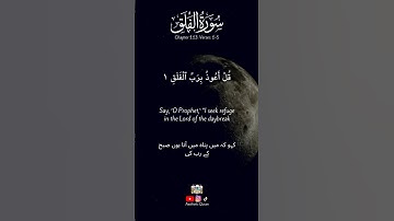 Surah Al-Falaq سورة الفلق (The Daybreak) 1-5 I Heart soothing voice with Translation. ❤️