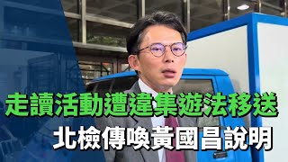 北檢偵辦民眾黨走讀衝突案　傳喚黃國昌到案說明