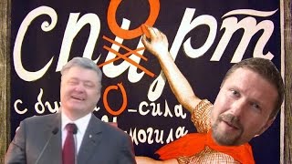 Порошенко не пьет + English Subtitles