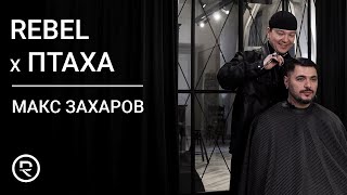 картинка: ПТАХА х REBEL — Давид Нуриев о съемках в «Брат 3», тяжелом разводе с Ланой и выходе нового альбома.