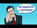 Как побороть нытиков? Психолог Наталья Кучеренко.