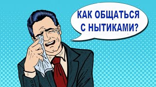 Как побороть нытиков? Психолог Наталья Кучеренко.