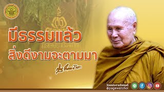 มีธรรมแล้ว สิ่งดีงามจะตามมา | หลวงพ่อปัญญานันทภิกขุ | วัดชลประทานรังสฤษดิ์ พระอารามหลวง