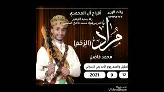 زفة يمنية/كوكتيل،للعريس/مراد محمدفاضل المحمدي،زفات الهزبر717192232