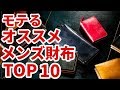 女子ウケ抜群なメンズ財布ランキングTOP10｜人気財布 おすすめブランドを紹介