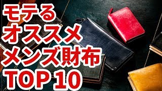 女子ウケ抜群なメンズ財布ランキングTOP10｜人気財布 おすすめブランドを紹介