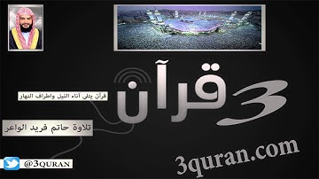 067 Surat Al-Mulk سورة الملك تلاوة حاتم فريد الواعر