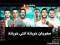 مهرجان خربانه انتي خربانه حمو بيكا شاكوش نور التوت علي قدوره mp3