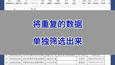 WPS Excel：将重复的数据单独筛选出来。#excel #wps #办公技巧