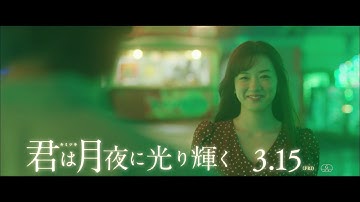 映画『君は月夜に光り輝く』TVCM 【まみず編】