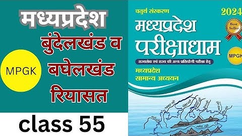 मध्य प्रदेश का इतिहास। mppsc prelims unit 2 MPGK PARIKSHADHAM NEW edition #mpgk #parikshadham #mppsc