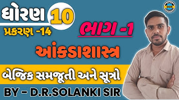 ધોરણ 10 ગણિત પાઠ 14 આંકડાશાસ્ત્ર બેજિક સમજૂતી અને સૂત્રો | Std 10 Maths Ch 14 Introduction | Std 10