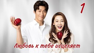 Любовь к тебе исцеляет 1 серия (русская озвучка), сериал, Китай 2019 год From Survivor to Healer