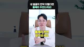 이런 얼굴은 울쎄라 추천드려요!