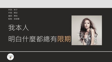 Thumbnail of 吳雨霏 Kary Ng - 我本人 [歌詞同步/粵拼字幕][Jyutping Lyrics]