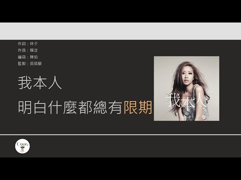 吳雨霏 Kary Ng  我本人 [歌詞同步/粵拼字幕] (無損音質)