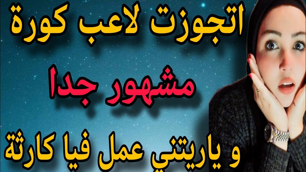 اتزوجت من لاعب كورة مشهور و ياريتني اللي عملو فيا مفيش عقل يصدقو