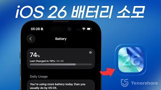 iOS 26 아이폰 배터리 소모 줄이는 방법, 업데이트 이후 꼭 확인하세요! screenshot 1