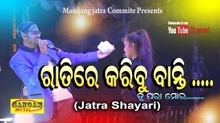 ରାତିରେ କରିଵୁ ବାନ୍ତି ...ତୁ ପରା ମୋର...// Jatra anchoring sayari jollywood // Odia Shayari Manijang jat