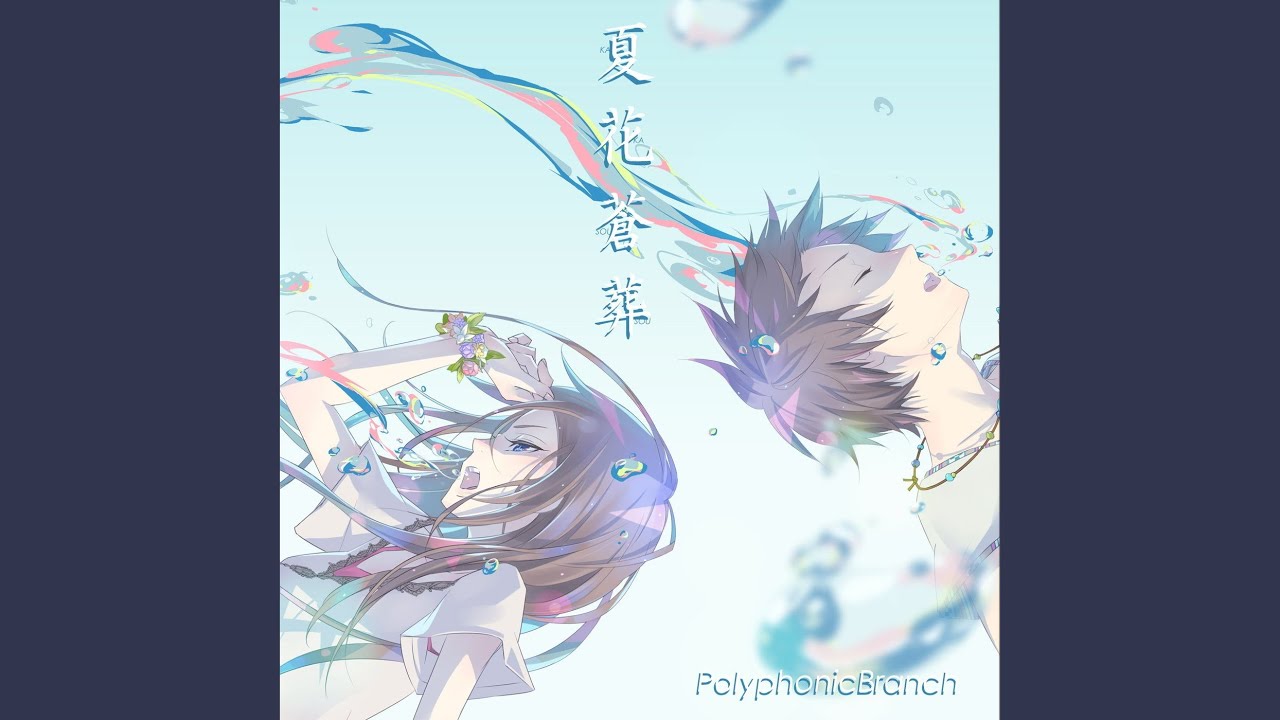 夏花蒼葬 (feat. メグッポイド) - YouTube