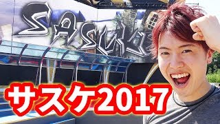 サスケ2017に挑戦？してきた*\(^o^)/* SASUKE2017秋
