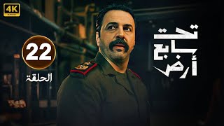 الحلقة 22 مسلسل | تحت سابع ارض | تيم حسن و كاريس بشار | رمضان 2025 ...