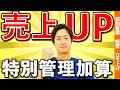 【特別管理加算って何？】売上げを更に上げる為に必要な考えと行動を現役訪問看護師が解説します