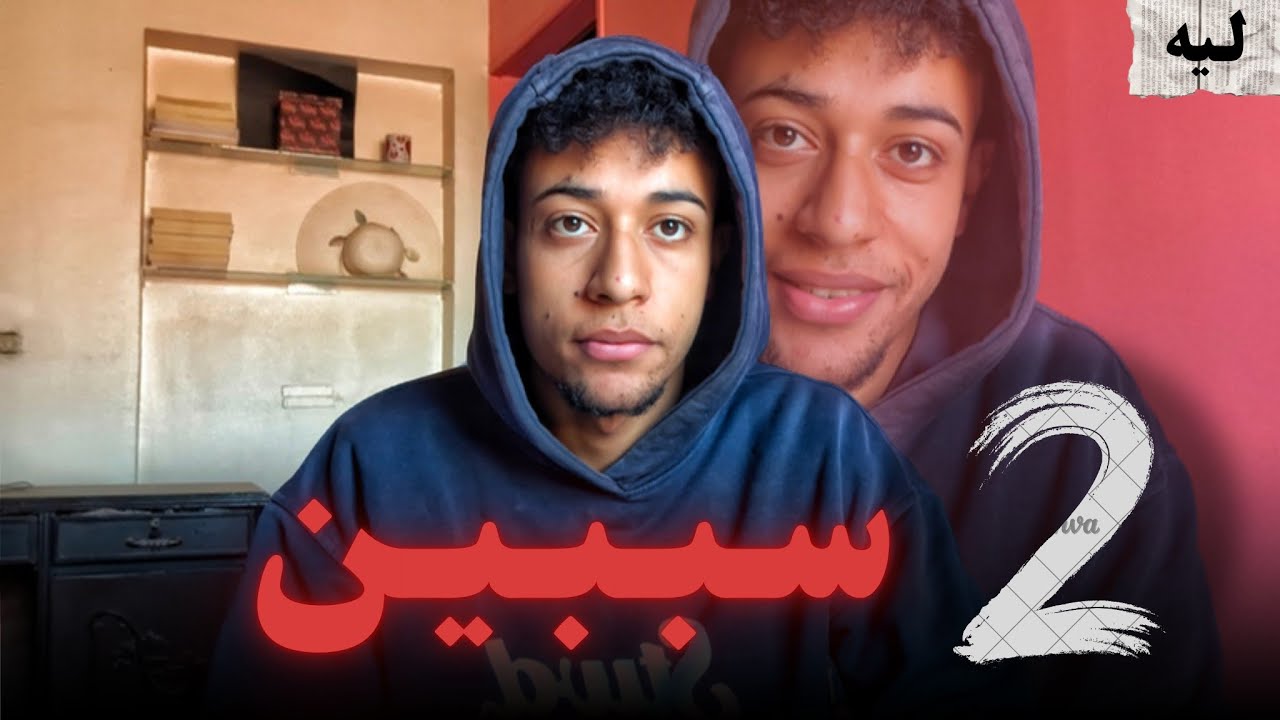 ليه الكدب حرام مع أنه بينقذ ؟