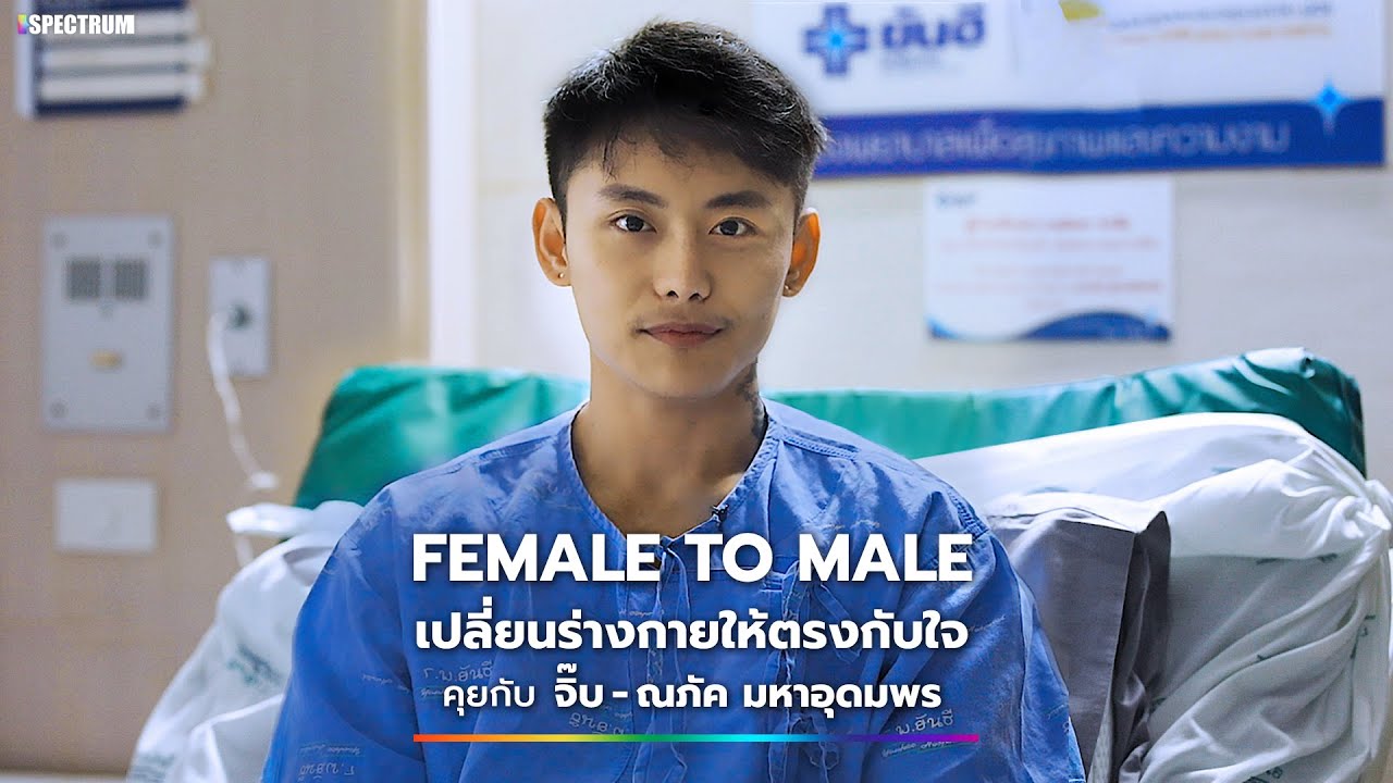 Female to Male เปลี่ยนร่างกายให้ตรงกับใจ