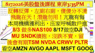 8172026美股盤後課程!本周機構獲利出,庒家呼喊散戶進,8/3做多NAS!8/17做空DJI,MU SNDK TSM NVDA CRWV PLTR AMZN AVGO AAPL MSFT GOOG