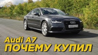 видео: Почему купил Audi A7 S line | Отзыв владельца Ауди А7 картинка: Почему купил Audi A7 S line | Отзыв владельца Ауди А7