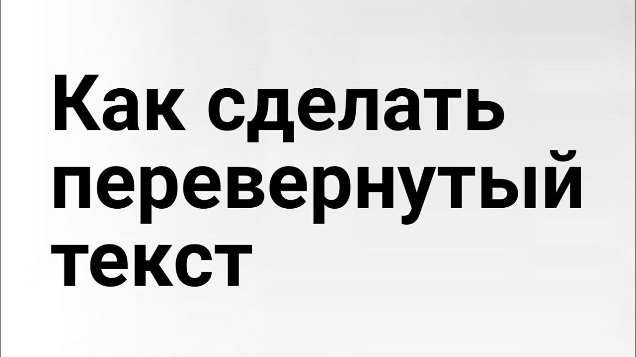 Текст буквами вверх. Надпись переверни. Надпись перевертыш. Перевернутый текст. Надпись перевертыш видео.