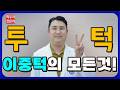 투턱! 이중턱의 모든 것!
