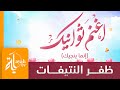 اغنم ثوانيك ظفر النتيفات كلمات حمد بن عبدالله العقيل اغنم ثوانيك ظفر النتيفات كلمات حمد بن عبدالله العقيل