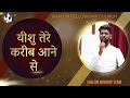 Yeshu Tere Kareeb Aane Se यीशु तेरे करीब आने से | Shalom Worship Team | Shalom.TV