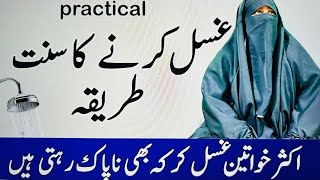 Gusul ka tareeqa practical by #ifrahasmatqadiriya #islam #islamic #motivation