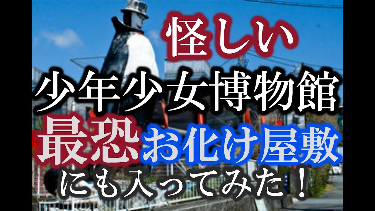 【珍スポット】怪しい少年少女博物館に行ってみた! YouTube 【珍スポット】怪しい少年少女博物館に行ってみた! YouTube