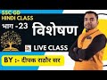 SSC GD HINDI | SSC GD 2024 EXAM | SSC GD STUDY |DEEPAK RATHORE SIR \ VISHESHAN/ विशेषण