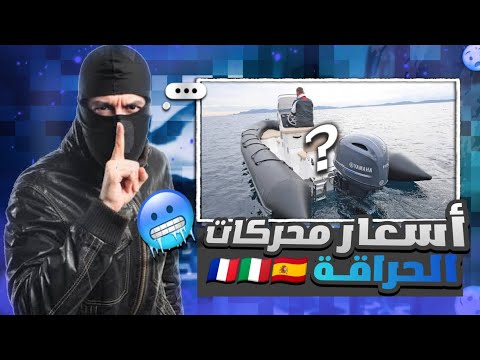 شاهد أسعار محركات الحراڨة المهاجرين الغير شرعيين أسعار رخيصة مقارنة بسعر الحرڨة