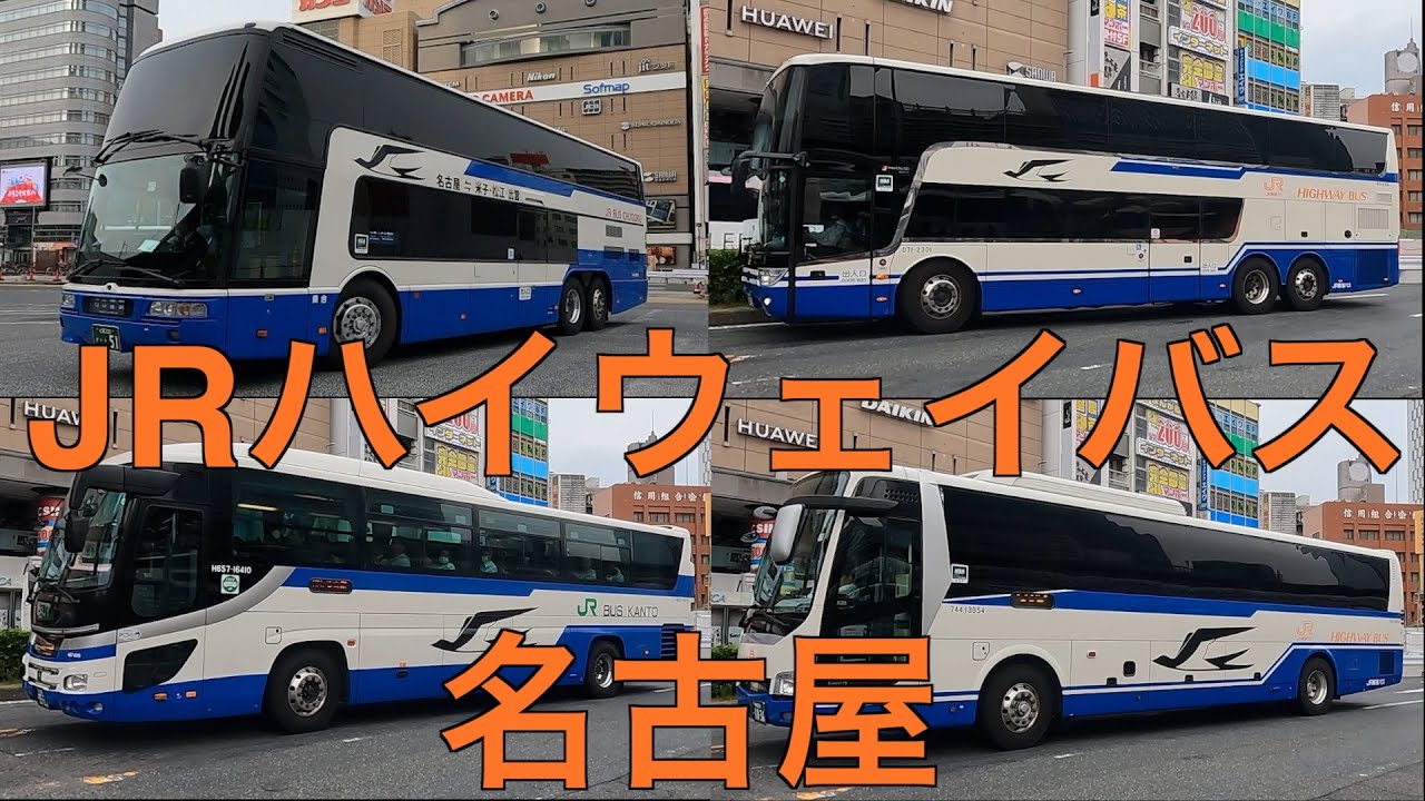 迫力、大人気のJRハイウェイバスがいっぱいやって来るJR名古屋駅